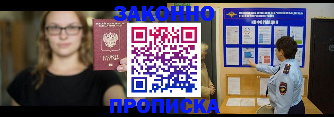 прописка 2025 в Лениногорске